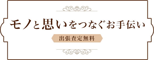 モノと思いをつなぐお手伝い