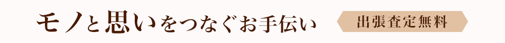モノと思いをつなぐお手伝い