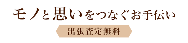 モノと思いをつなぐお手伝い